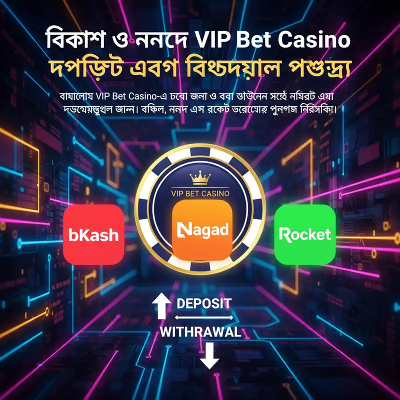 VIP Bet Casino পেমেন্ট মেথড বিকাশ এবং নগদ